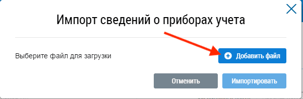 Окно «Импорт сведений о приборах учета»