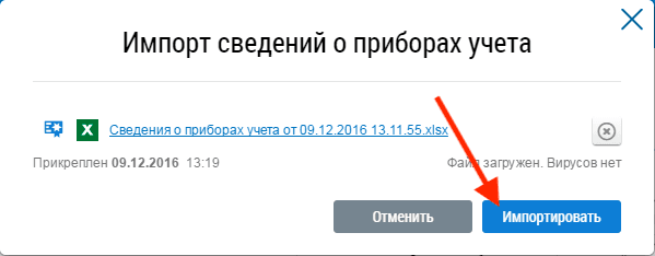 Окно «Импорт сведений о приборах учета»