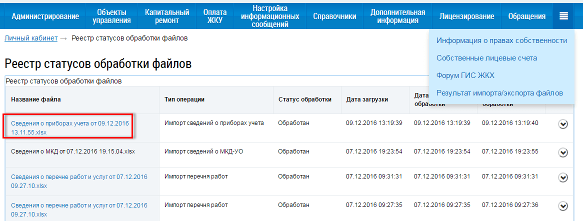 Реестр статусов обработки файлов «ГИС ЖКХ»