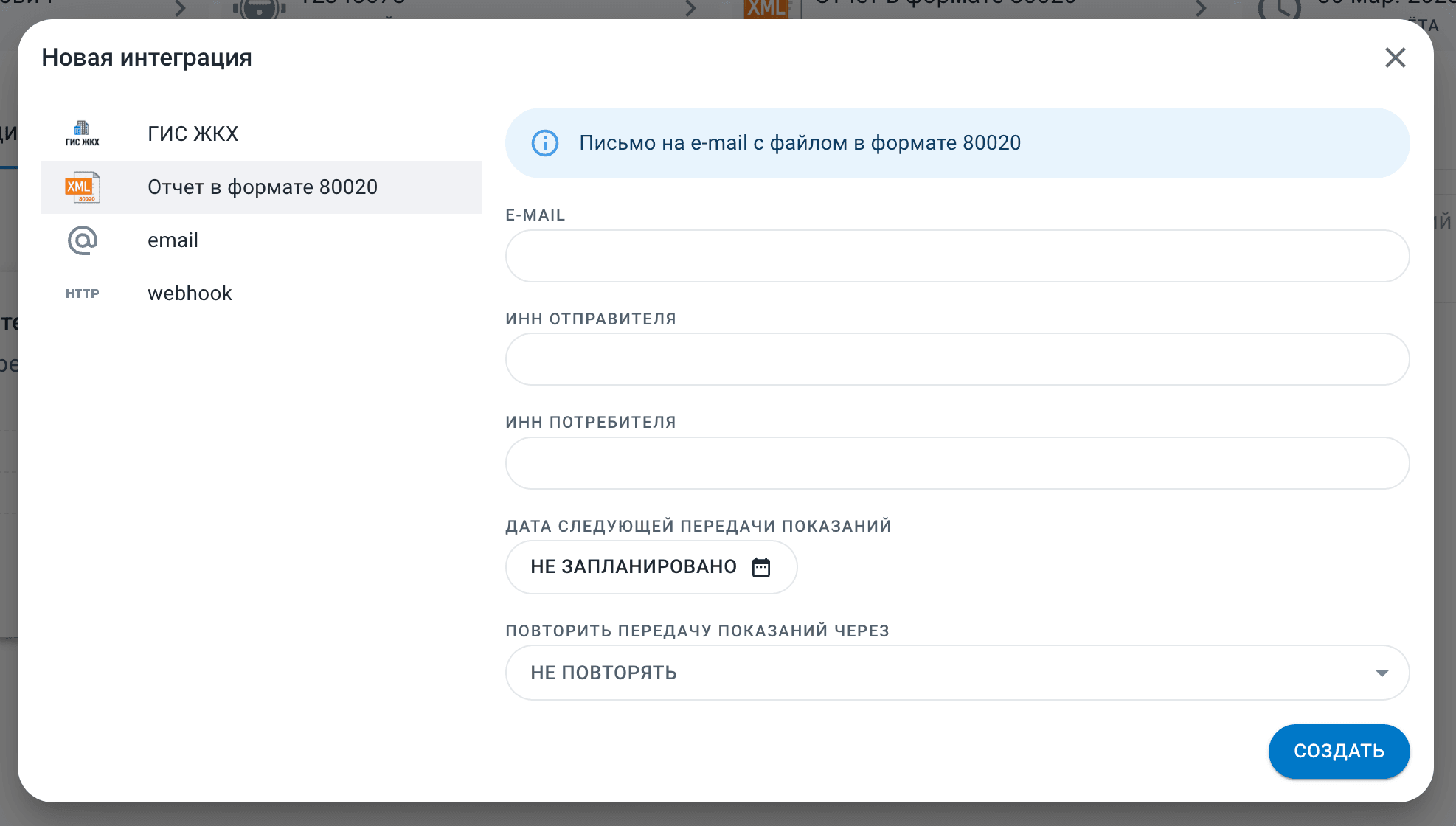 Диалог созданий интеграции «Отчёт в формате 80020»