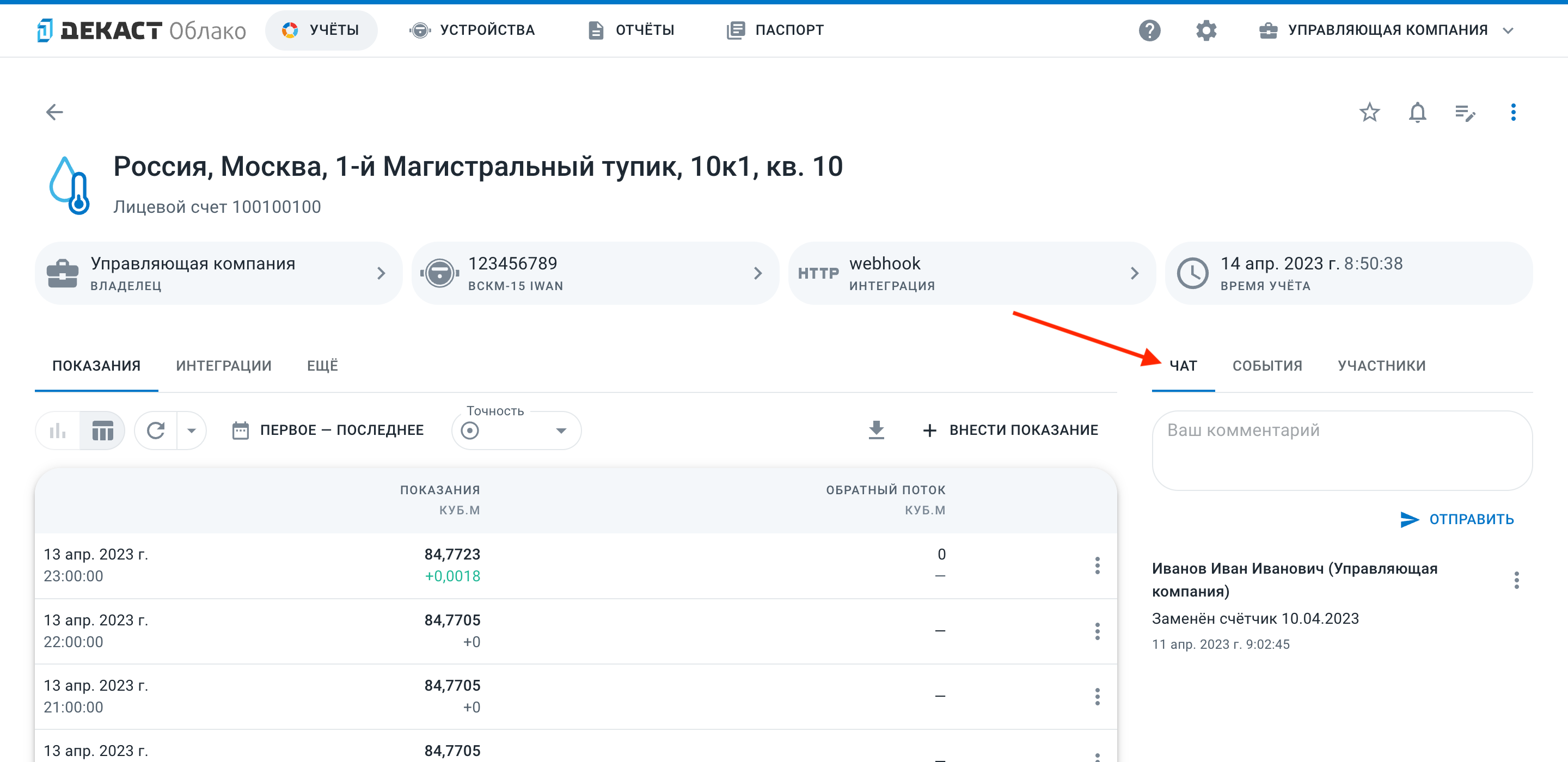 Чат учёта