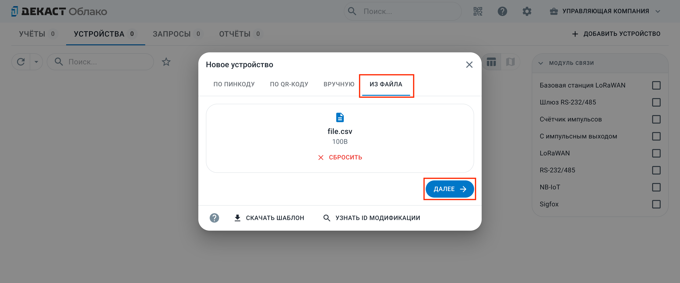 Диалог добавления устройства