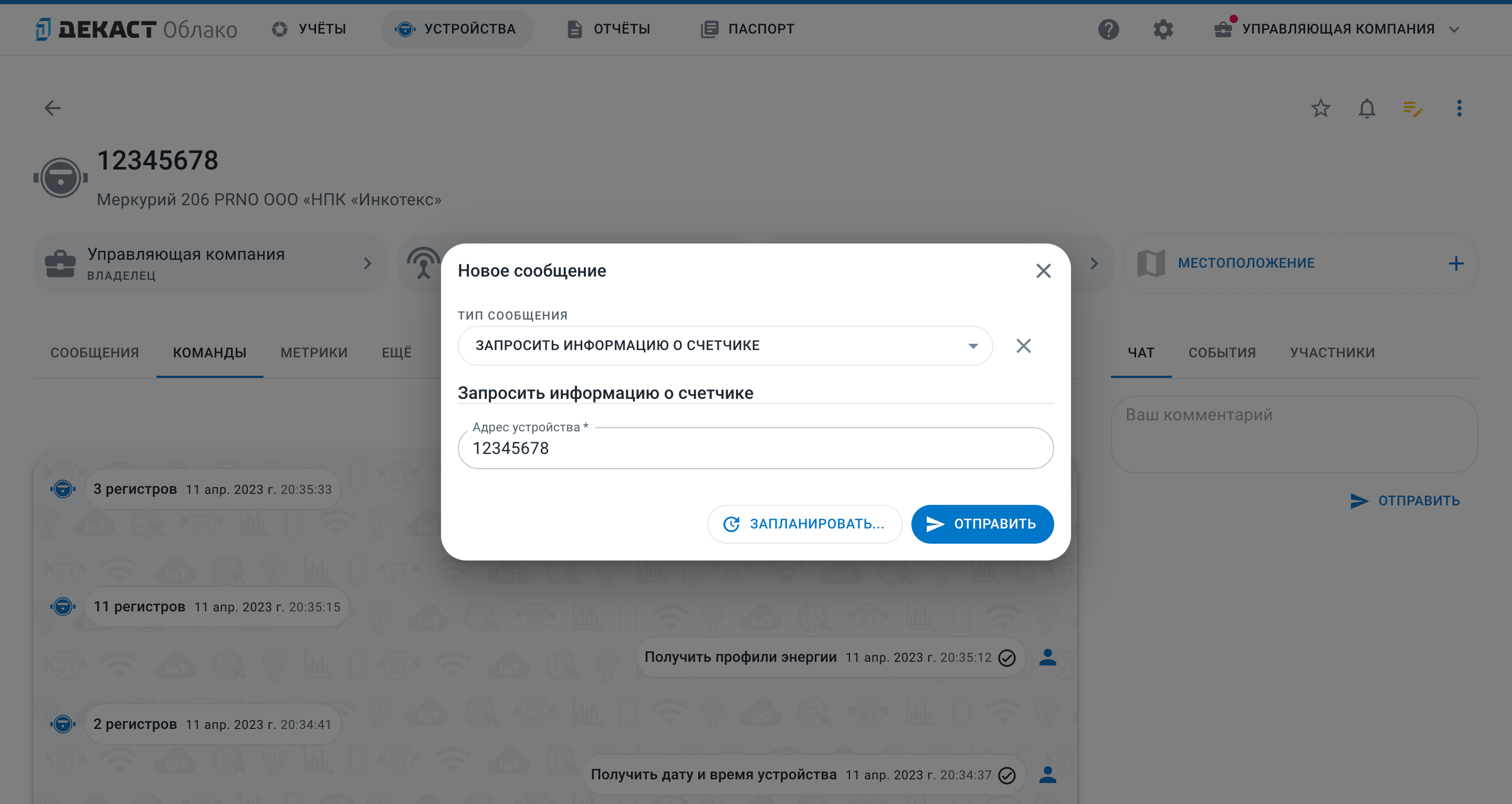 Диалог отравки команд