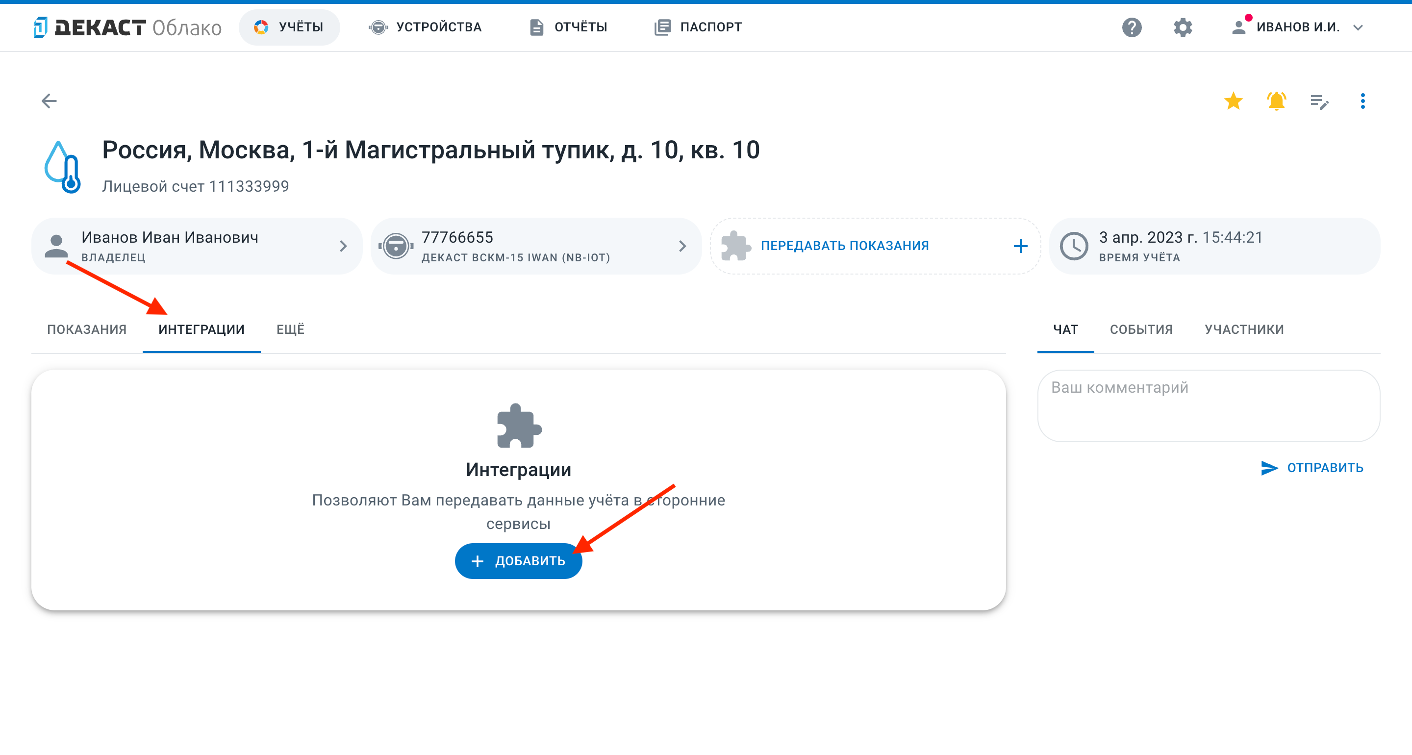Страница учёта в «Декаст Облако»